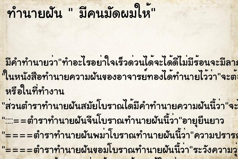 ทำนายฝัน มีคนมัดผมให้ ทำนายฝัน มีคนมัดผมให้